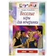 russische bücher: Кэмпбелл А. - Веселые игры для вечеринки