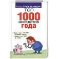 russische bücher: Трахтенберг Р. - Топ 1000 анекдотов года