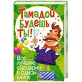 russische bücher: сост. Бушуева Л. П. - Тамадой будешь ты! Все лучшие сценарии в одной книге