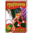 russische bücher: Бушуева Л.П. - Супертамада. Стань душой любой кампании