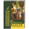 russische bücher: Комарова И.И. - Формула власти