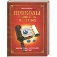 russische bücher: Гаш Г. - Приколы сионских мудрецов