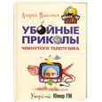 russische bücher: Вансович А.Б. - Убойные приколы чокнутого телепузика