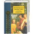 russische bücher: Комарова И.И. - Поэтическая афористика