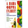 russische bücher: Плужникова О. - А наша фирма гуляет! Лучшие корпоративные праздники