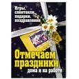 russische bücher: Ткачева О. - Отмечаем праздники дома и на работе