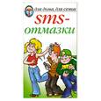 russische bücher: Красичкова - SMS-отмазки