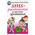 russische bücher: Сладкова - SMS- раздевалки и прочая эротика