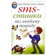 russische bücher: Капранова - SMS- стишки по любому поводу
