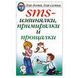russische bücher: Нестерова - SMS- извинялки,примирялки и прощалки