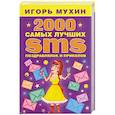 russische bücher: Мухин И. - 2000 самых лучших SMS поздравлялок и приколов