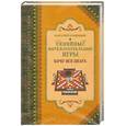 russische bücher: Кондрашов А. - Семейные интеллектуальные игры. Хочу все знать