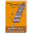 russische bücher: Свинаренко И. - Записки одессита