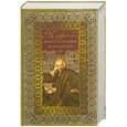 russische bücher: Балязин В. - Мудрость тысячелетий. Энциклопедия
