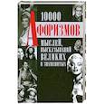 russische bücher: Литературно художественное издание - 1000 афоризмов мыслей, высказываний великих и знаменитых