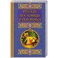 russische bücher: Сост. Берсеньева - Русские пословицы и поговорки