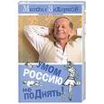 russische bücher: Михаил Задорнов - Умом Россию не поДнять