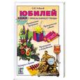 russische bücher: С.Ю.Новиков - Юбилей.Записки бывалого тамады