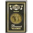 russische bücher: Чертертон - Вечный человек