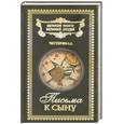 russische bücher: Честерфилд - Письма к сыну