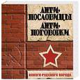 russische bücher:  - Анти-пословицы. Анти-поговорки  нового русского народа