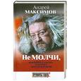 russische bücher: А. Максимов - Не Молчи. Или Книга для тех. Кто хочет получить ответы