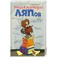 russische bücher: А, Кожевников - Энциклопедия ляпов