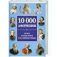 russische bücher: Сост.Булгакова - 10000 афоризмов. На все случаи жизни