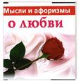 russische bücher:  - Мысли и афоризмы о любви