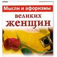 russische bücher: В. Голуб - Мысли и афоризмы великих женщин