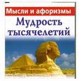 russische bücher: В. Голуб - Мысли и афоризмы. Мудрость тысячелетий