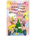 russische bücher: И. Булгакова - Оригинальные сценарии любимых праздников