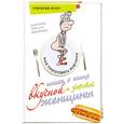 russische bücher: Г.Оскар - Книга о пище вкусной и здоровой женщины