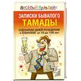 russische bücher: Надеждина В. - Записки бывалого тамады