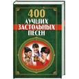 russische bücher: Безусенко Л. - 400 лучших застольных песен