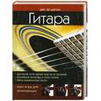 russische bücher: Флеминг М. - Гитара