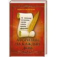 russische bücher:  - Афоризмы на каждый день
