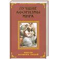 russische bücher:  - Лучшие афоризмы мира. Мысли великих людей