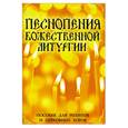 russische bücher:  - Песнопения Божественной Литургии