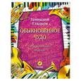 russische bücher: Гладков Г. - Обыкновенное чудо. Музыкальный сборник