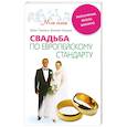 russische bücher: Торнео Э.  Краузе В. - Свадьба по европейскому стандарту