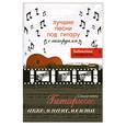 russische bücher: Лихачев Ю. - Самоучитель гитарного аккомпанемента. Лучшие песни под гитару с аккордами