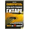 russische bücher: Бак Дж. - Самоучитель игры на 6- струнной гитаре. Т новичка до мастера. Всего за 10 занятий