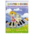russische bücher: Толстенко Г. - В гостях у сказки. Фортепианные пьесы для детей