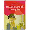 russische bücher: Риба Л. - Великолепной женщине