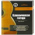 russische bücher: Брэйд Д. - Классическая гитара. Справочник-самоучитель