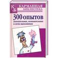 russische bücher: Прес Дж. - 300 опытов увлекательных, познавательных и легко выполнимых