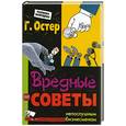 russische bücher: Остер Г. - Вредные советы непослушным бизнесменам
