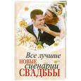 russische bücher: Орлова Л. - Все лучшие новые сценарии свадьбы