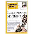 russische bücher: Шерман Р. - Классическая музыка. Полный курс